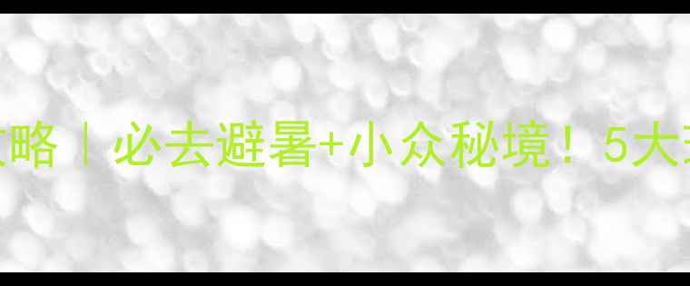 图片 🌿喀纳斯景区旅游攻略｜必去避暑+小众秘境！5大理由让你不想回家！