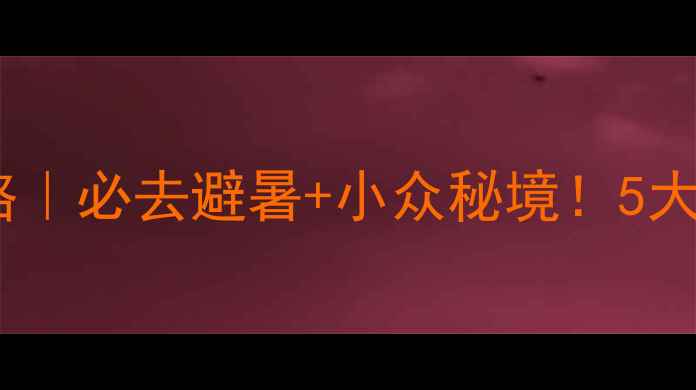 图片 🌿喀纳斯景区旅游攻略｜必去避暑+小众秘境！5大理由让你不想回家！2