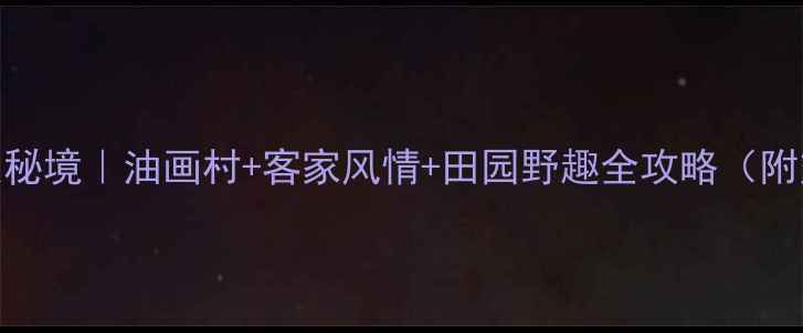 图片 🌿大芬周边小众秘境｜油画村+客家风情+田园野趣全攻略（附交通拍照Tips）