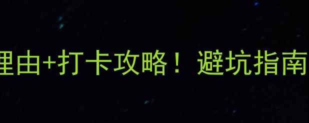 图片 🌿婺源卧龙谷景区必去理由+打卡攻略！避坑指南+交通门票全（附美照）