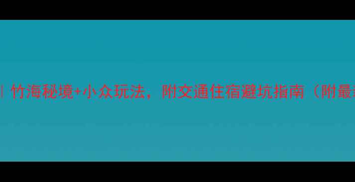 图片 🌿安吉旅游全攻略｜竹海秘境+小众玩法，附交通住宿避坑指南（附最新门票+隐藏路线）