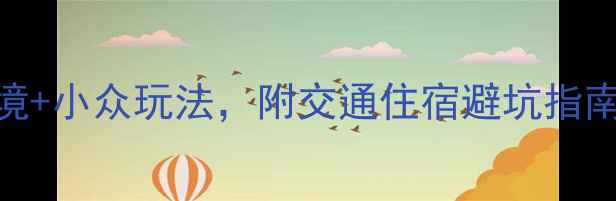 图片 🌿安吉旅游全攻略｜竹海秘境+小众玩法，附交通住宿避坑指南（附最新门票+隐藏路线）1