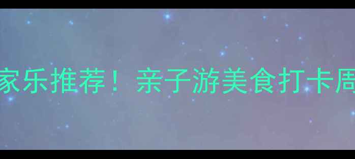 图片 🌿宜昌周边避暑农家乐推荐！亲子游美食打卡周边游攻略全攻略🌿