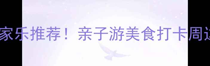 图片 🌿宜昌周边避暑农家乐推荐！亲子游美食打卡周边游攻略全攻略🌿1