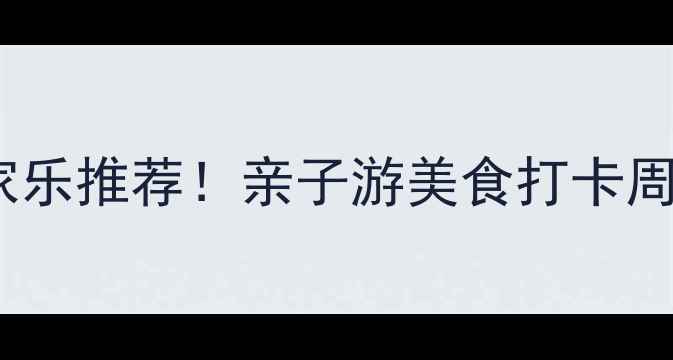 图片 🌿宜昌周边避暑农家乐推荐！亲子游美食打卡周边游攻略全攻略🌿2