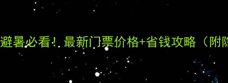 图片 🌿山东蒙山避暑必看！最新门票价格+省钱攻略（附隐藏玩法）2
