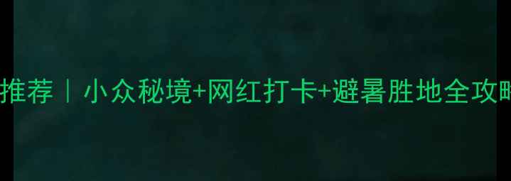 图片 🌿山西草原天花板推荐｜小众秘境+网红打卡+避暑胜地全攻略（附交通住宿）2