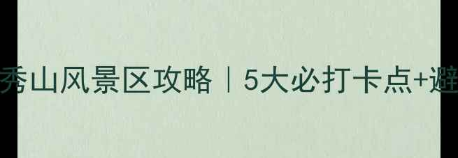 图片 🌿嵊州独秀山风景区攻略｜5大必打卡点+避暑指南🌿