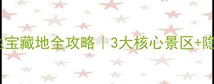 图片 🌿常州必去！湿地宝藏地全攻略｜3大核心景区+隐藏机位+亲子玩法