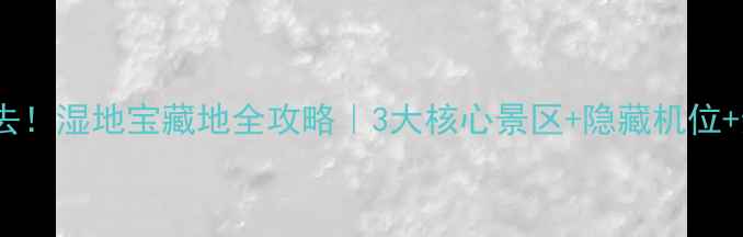 图片 🌿常州必去！湿地宝藏地全攻略｜3大核心景区+隐藏机位+亲子玩法1