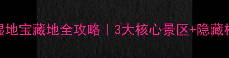 图片 🌿常州必去！湿地宝藏地全攻略｜3大核心景区+隐藏机位+亲子玩法2