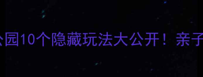 图片 🌿广州必打卡天河公园10个隐藏玩法大公开！亲子游拍照遛娃全攻略2