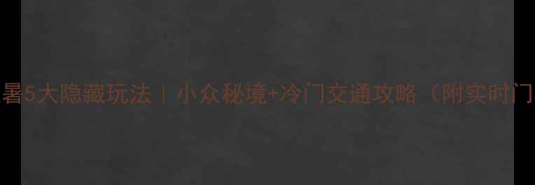 图片 🌿广西避暑5大隐藏玩法｜小众秘境+冷门交通攻略（附实时门票住宿）