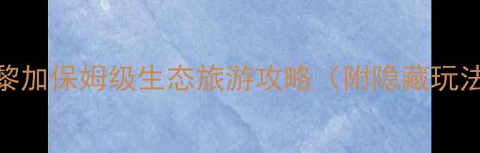 图片 🌿必去！哥斯达黎加保姆级生态旅游攻略（附隐藏玩法+避坑指南）🌍1