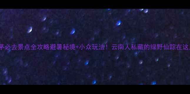 图片 🌿思茅必去景点全攻略避暑秘境+小众玩法！云南人私藏的绿野仙踪在这里！1