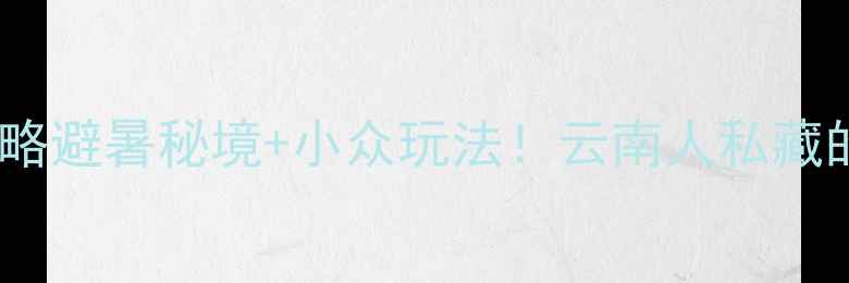 图片 🌿思茅必去景点全攻略避暑秘境+小众玩法！云南人私藏的绿野仙踪在这里！2