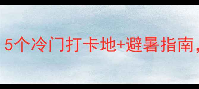 图片 🌿慈利周边隐藏玩法大！5个冷门打卡地+避暑指南，自驾2小时直达夏天🌿1