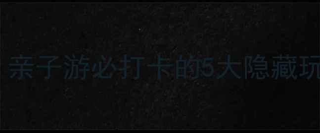 图片 🌿慈溪达蓬山自驾游攻略｜亲子游必打卡的5大隐藏玩法，附详细路线+拍照机位