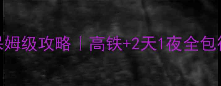 图片 🌿成都到峨眉山保姆级攻略｜高铁+2天1夜全包行程+避坑指南🚄1