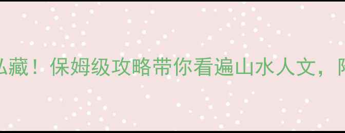 图片 🌿抚州小众景点私藏！保姆级攻略带你看遍山水人文，附交通住宿全攻略
