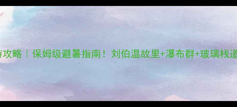 图片 🌿文成旅游攻略｜保姆级避暑指南！刘伯温故里+瀑布群+玻璃栈道全攻略🔥1
