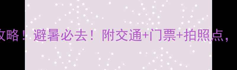 图片 🌿无锡南山竹海一日游全攻略！避暑必去！附交通+门票+拍照点，手把手教你玩转江南秘境1