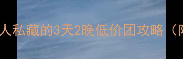 图片 🌿昆明周边游隐藏玩法！本地人私藏的3天2晚低价团攻略（附景点全攻略+避坑指南）💰🎫