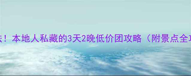 图片 🌿昆明周边游隐藏玩法！本地人私藏的3天2晚低价团攻略（附景点全攻略+避坑指南）💰🎫1
