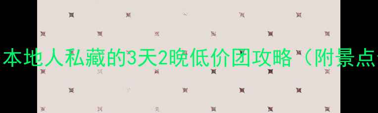 图片 🌿昆明周边游隐藏玩法！本地人私藏的3天2晚低价团攻略（附景点全攻略+避坑指南）💰🎫2