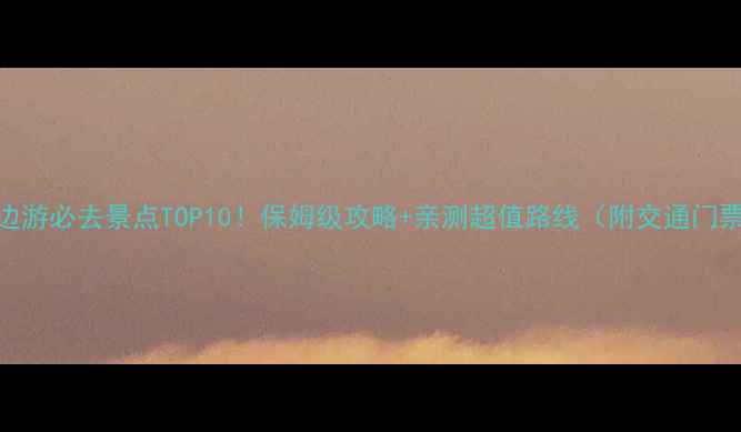 图片 🌿普洱周边游必去景点TOP10！保姆级攻略+亲测超值路线（附交通门票拍照点）