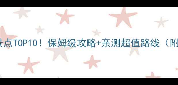 图片 🌿普洱周边游必去景点TOP10！保姆级攻略+亲测超值路线（附交通门票拍照点）1