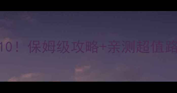 图片 🌿普洱周边游必去景点TOP10！保姆级攻略+亲测超值路线（附交通门票拍照点）2