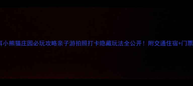 图片 🌿普洱小熊猫庄园必玩攻略亲子游拍照打卡隐藏玩法全公开！附交通住宿+门票价格1