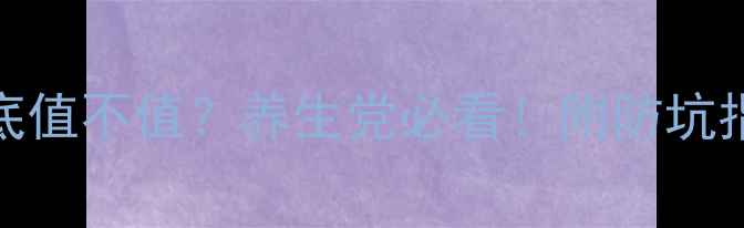 图片 🌿景区灵芝到底值不值？养生党必看！附防坑指南+辨别技巧1