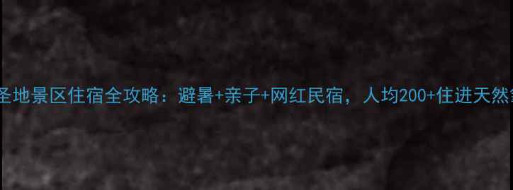 图片 🌿木雅圣地景区住宿全攻略：避暑+亲子+网红民宿，人均200+住进天然氧吧！2