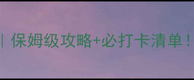 图片 🌿林甸旅游景点推荐｜保姆级攻略+必打卡清单！东北小众秘境全🌲🚗