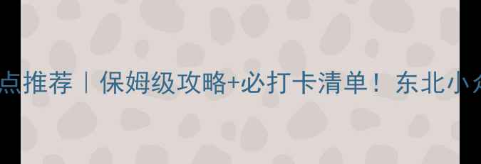图片 🌿林甸旅游景点推荐｜保姆级攻略+必打卡清单！东北小众秘境全🌲🚗2