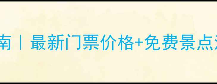图片 🌿桂林旅游避坑指南｜最新门票价格+免费景点清单，附详细攻略2