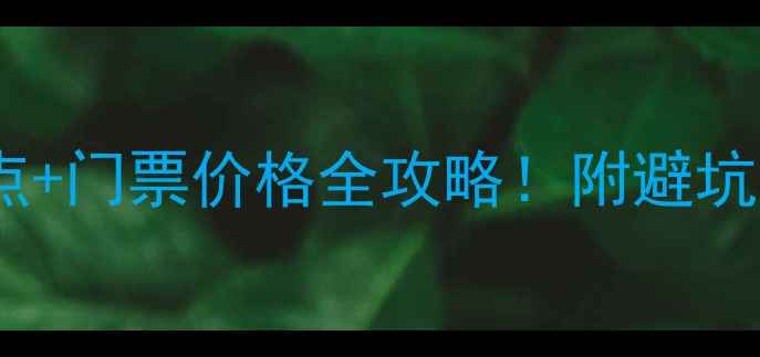 图片 🌿桂林阳朔必玩景点+门票价格全攻略！附避坑指南，省下200元！
