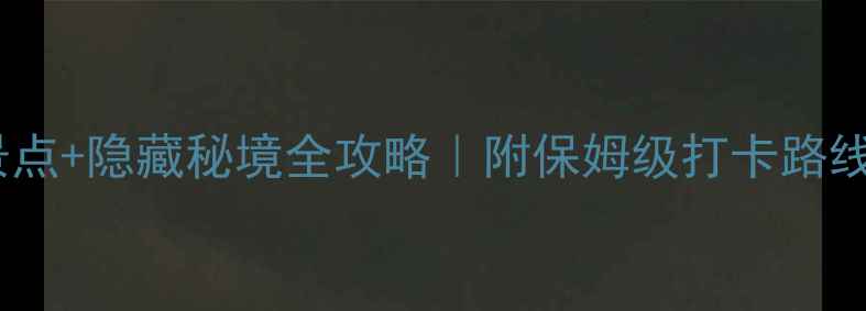 图片 🌿武夷山必去景点+隐藏秘境全攻略｜附保姆级打卡路线和避坑指南📸2