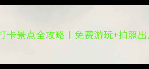 图片 🌿武汉东湖必打卡景点全攻略｜免费游玩+拍照出片指南🚴♀️1