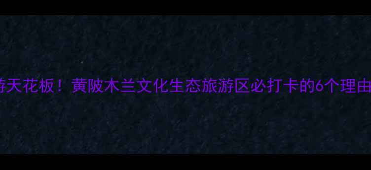图片 🌿武汉周边游天花板！黄陂木兰文化生态旅游区必打卡的6个理由+避暑攻略🌞