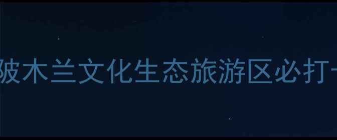 图片 🌿武汉周边游天花板！黄陂木兰文化生态旅游区必打卡的6个理由+避暑攻略🌞1