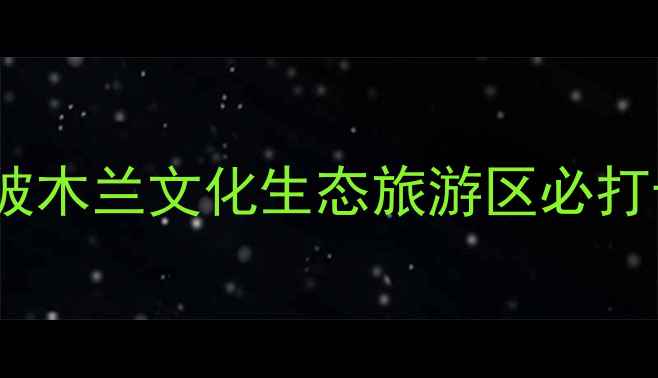 图片 🌿武汉周边游天花板！黄陂木兰文化生态旅游区必打卡的6个理由+避暑攻略🌞2