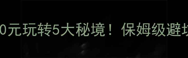 图片 🌿江西旅游攻略｜人均500元玩转5大秘境！保姆级避坑指南+拍照圣地全公开📸