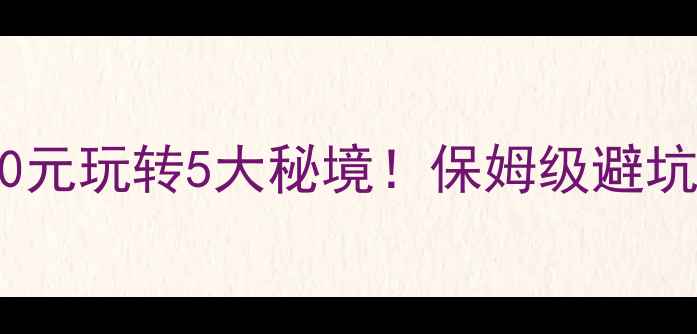图片 🌿江西旅游攻略｜人均500元玩转5大秘境！保姆级避坑指南+拍照圣地全公开📸2