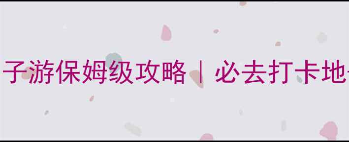 图片 🌿池州仙寓山避暑亲子游保姆级攻略｜必去打卡地+隐藏玩法全公开🚗2