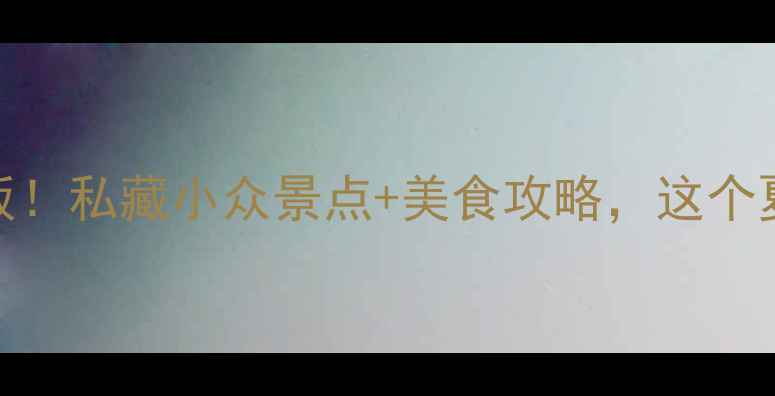 图片 🌿河南夏日避暑天花板！私藏小众景点+美食攻略，这个夏天约上闺蜜来打卡！