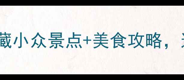 图片 🌿河南夏日避暑天花板！私藏小众景点+美食攻略，这个夏天约上闺蜜来打卡！1