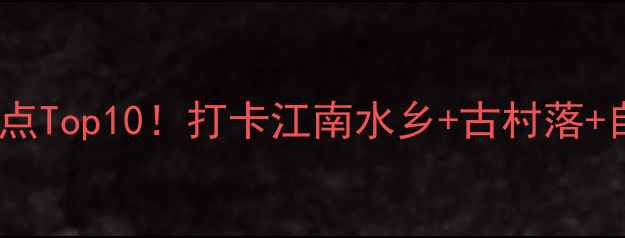图片 🌿浙江兰溪必去景点Top10！打卡江南水乡+古村落+自然风光全攻略🌾1
